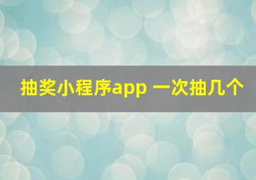 抽奖小程序app 一次抽几个